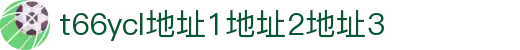 t66ycl地址1地址2地址3 - 域名发布页秘密入口